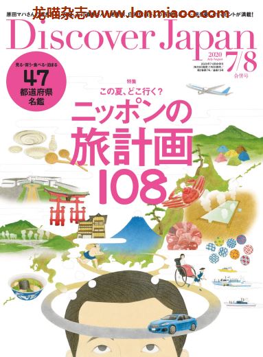 [日本版]Discover Japan 日本文化PDF电子杂志 2020年7-8月刊